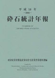 砕石統計年報 平成18年