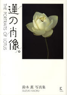 良書網 蓮の肖像 出版社: ラトルズ Code/ISBN: 9784899771920