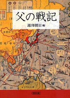 良書網 父の戦記 出版社: 朝日新聞出版 Code/ISBN: 9784022615893