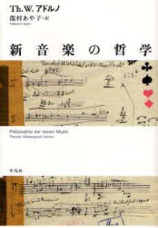良書網 新音楽の哲学 出版社: 平凡社 Code/ISBN: 9784582702675