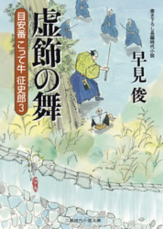 良書網 虚飾の舞  目安番こって牛征史郎 出版社: リヨン社 Code/ISBN: 9784576081304