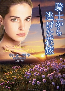 騎士から逃げた花嫁