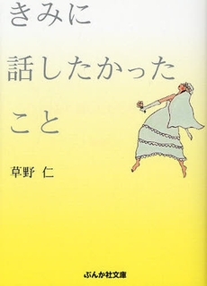 良書網 きみに話したかったこと 出版社: ぶんか社 Code/ISBN: 9784821151691