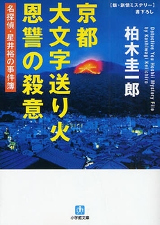 良書網 京都大文字送り火 恩讐の殺意 出版社: 小学館 Code/ISBN: 9784094082982