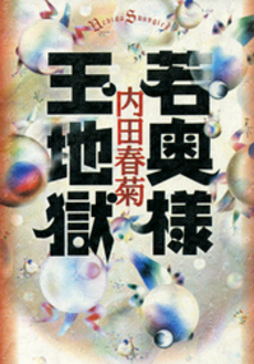 良書網 若奥様玉地獄 出版社: 祥伝社 Code/ISBN: 9784396380632