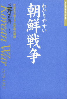 わかりやすい朝鮮戦争