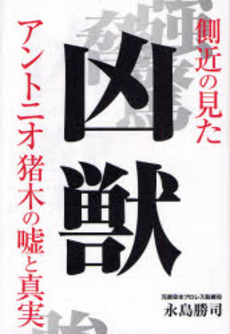 良書網 凶獣 出版社: オークラ出版 Code/ISBN: 9784775509708