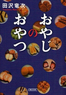 良書網 おやじのおやつ 出版社: 朝日新聞出版 Code/ISBN: 9784022615817