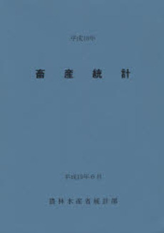 畜産統計 平成18年