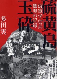 良書網 硫黄島玉砕  海軍学徒兵慟哭の記録 出版社: 朝日新聞出版 Code/ISBN: 9784022615923