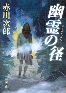 良書網 幽霊の径 出版社: 角川クロスメディア Code/ISBN: 9784043870073