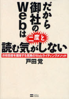 良書網 だから御社のWebは二度と読む気がしない 出版社: 福岡ソフトバンクホーク Code/ISBN: 9784797342413