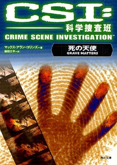 良書網 CSI:科学捜査班  死の天使 出版社: 角川クロスメディア Code/ISBN: 9784042826118