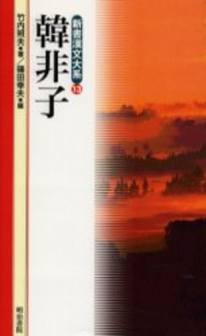 良書網 韓非子 出版社: 徳間書店 Code/ISBN: 9784198928346