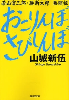 良書網 おこりんぼ さびしんぼ 出版社: 廣済堂出版 Code/ISBN: 9784331654330