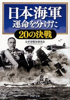 日本海軍 運命を分けた20の決戦