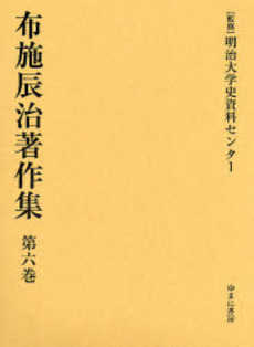 良書網 布施辰治著作集 第6巻 出版社: ゆまに書房 Code/ISBN: 9784843324844