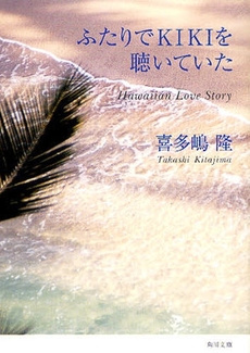 良書網 ふたりでKIKIを聴いていた 出版社: 角川クロスメディア Code/ISBN: 9784041646441