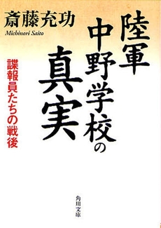 陸軍中野学校の真実  諜報員たちの戦後