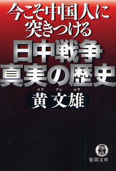 日中戦争 真実の歴史