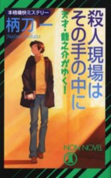 殺人現場はその手の中に