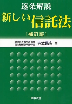 逐条解説新しい信託法