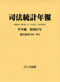 良書網 司法統計年報 少年編昭和27年 出版社: クレス出版 Code/ISBN: 9784877333683