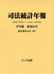 司法統計年報 少年編昭和27年