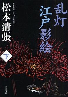 良書網 乱灯江戸影絵  下 出版社: 角川クロスメディア Code/ISBN: 9784041227640