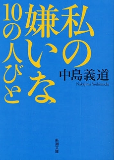 良書網 私の嫌いな10の人びと 出版社: 新潮社 Code/ISBN: 9784101467269