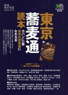 良書網 東京蕎麦通読本 出版社: 枻出版社 Code/ISBN: 9784777911110