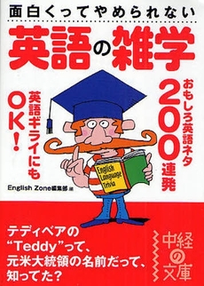 面白くってやめられない 英語の雑学