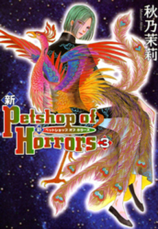 良書網 新Petshop of Horrors  3 出版社: 朝日新聞出版 Code/ISBN: 9784022671806