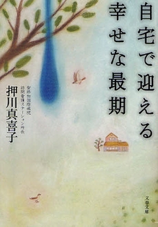 良書網 自宅で迎える幸せな最期 出版社: 文藝春秋 Code/ISBN: 9784167752019
