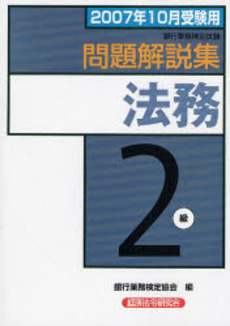 良書網 銀行業務検定試験問題解説集法務2級 2007年10月受験用 出版社: 経済法令研究会 Code/ISBN: 9784766854015