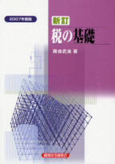 良書網 税の基礎 2007年度版 出版社: 経済法令研究会 Code/ISBN: 9784766830996