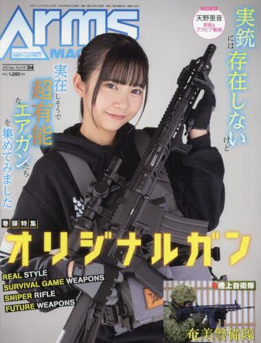 ＡＲＭＳ　ＭＡＧＡＺＩＮＥ　２０２３年４月号