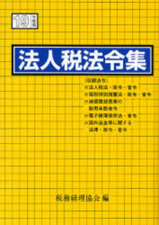 法人税法令集 平成19年度版