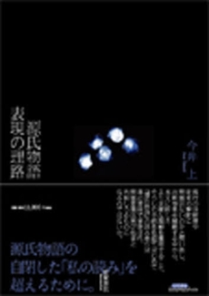 良書網 源氏物語表現の理路 出版社: 笠間書院 Code/ISBN: 9784305703835