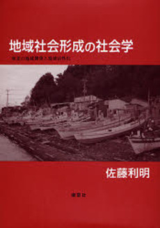 地域社会形成の社会学