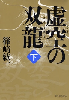 良書網 虚空の双竜 下 出版社: 新人物往来社 Code/ISBN: 9784404035554