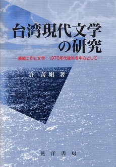 台湾現代文学の研究