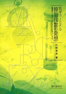 良書網 線型代数の発想 出版社: 現代数学社 Code/ISBN: 9784768703786