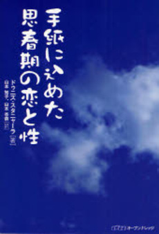 良書網 手紙に込めた思春期の恋と性 出版社: リミックスポイント/コ Code/ISBN: 9784902444575