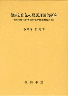 健康と病気の帰属理論的研究