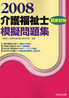 良書網 介護福祉士国家試験模擬問題集 2008 出版社: 中央法規出版 Code/ISBN: 9784805828922