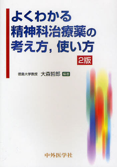 よくわかる精神科治療薬の考え方,使い方