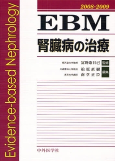 EBM腎臓病の治療 2008-2009
