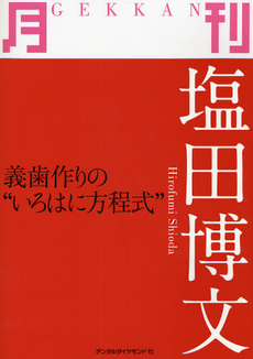 良書網 月刊塩田博文 出版社: デンタルダイヤモンド社 Code/ISBN: 9784885101533