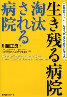 生き残る病院淘汰される病院